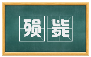 殒毙