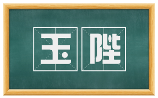 玉陛
