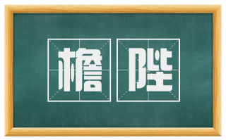 檐陛