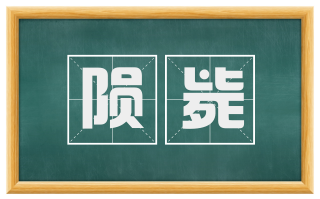 陨毙