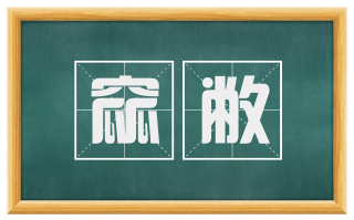 窳敝