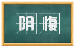 阴愎