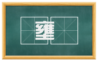 壅偪
