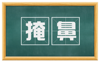 掩鼻