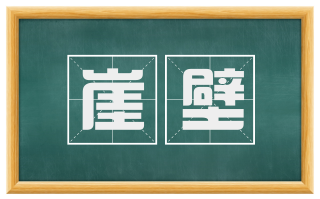崖壁