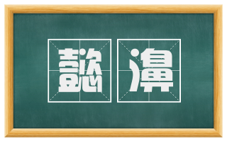 懿濞