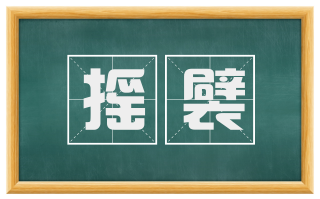 摇襞