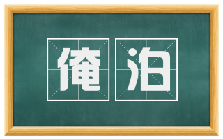 淹泊