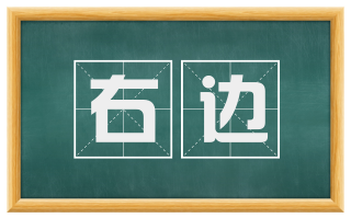 右边