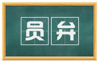 员弁