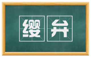 缨弁