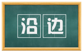 沿边