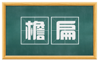 檐扁