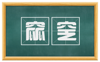 窳窆