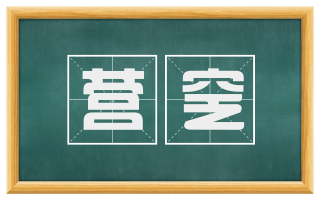 营窆