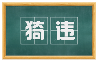 猗违