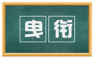 曳衔