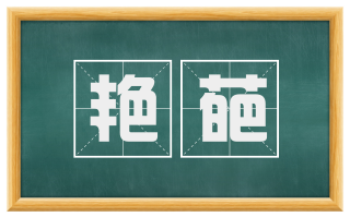 艳葩