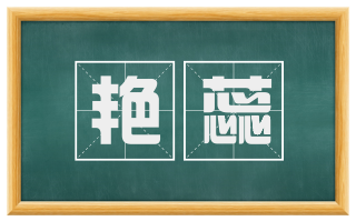 艳蕊