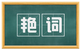 艳词