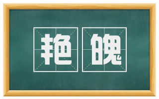 艳魄