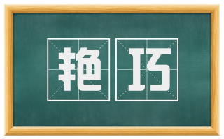 艳巧