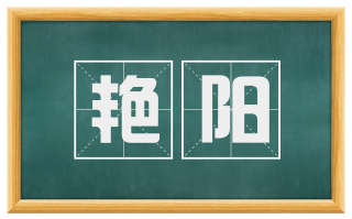 艳阳