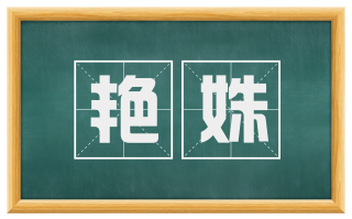 艳姝