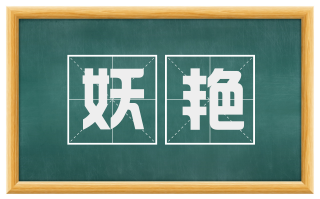 妖艳