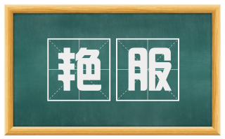 艳服