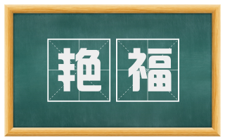 艳福