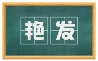 艳发