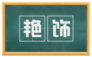 艳饰