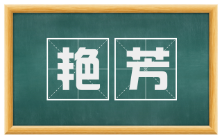 艳芳