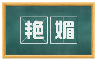 艳媚