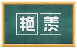 艳羡