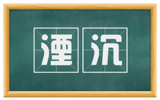 湮沉