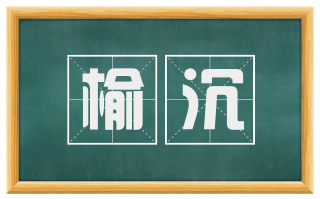 榆沉