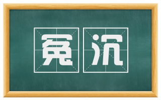冤沉
