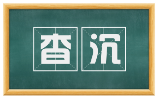 杳沉