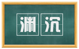 渊沉