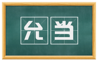 允当