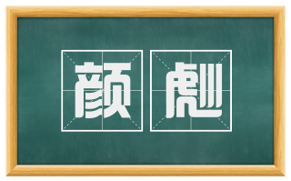 颜彪