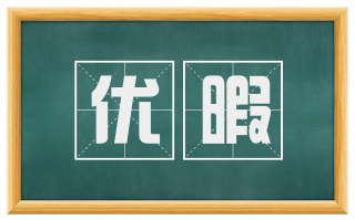 优暇