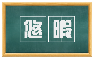 悠暇