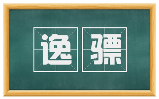 逸骠