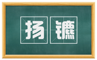 扬镳