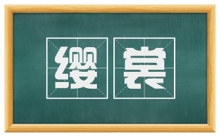缨裳