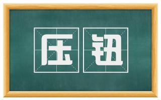 压钮