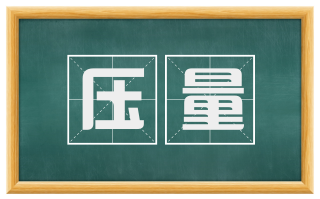 压量